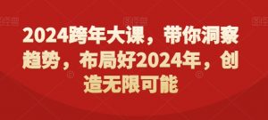 2024跨年大课,带你洞察趋势,布局好2024年,创造无限可能-第一资源网