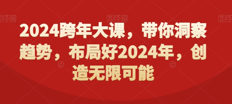 2024跨年大课，​带你洞察趋势，布局好2024年，创造无限可能-第一资源网