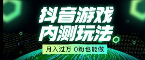 市面收费2980元抖音星图小游戏推广自撸玩法,低门槛,收益高,操作简单,人人可做【揭秘】-第一资源网