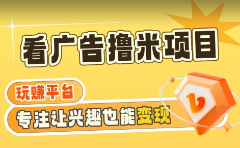 【海蓝项目】广告掘金日赚160+（附养机教程）长期稳定，收益妙到【揭秘】-第一资源网