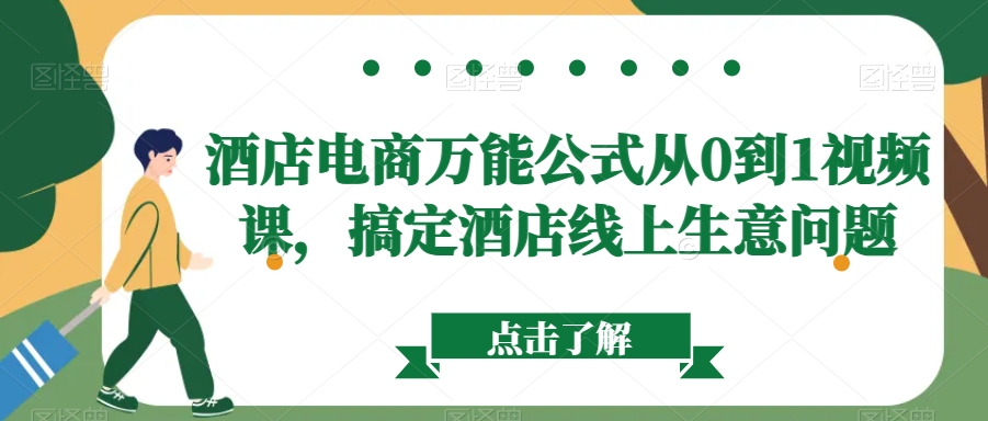酒店电商万能公式从0到1视频课，搞定酒店线上生意问题-第一资源网