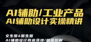 AI辅助/工业产品,AI辅助设计实操精讲-第一资源网
