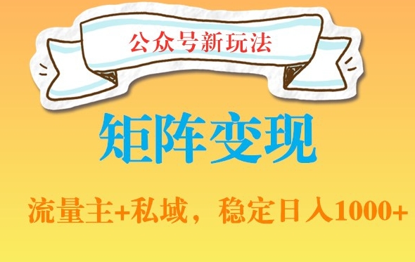 公众号软件玩法私域引流网盘拉新，多种变现，稳定日入1000【揭秘】-第一资源网