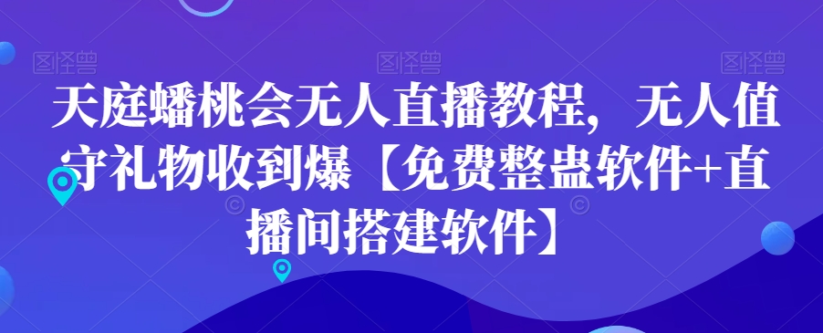 天庭蟠桃会无人直播教程，无人值守礼物收到爆【免费整蛊软件+直播间搭建软件】-第一资源网