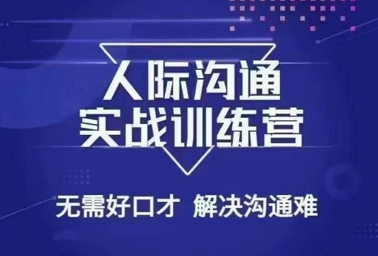 没废话人际沟通课，人际沟通实战训练营，无需好口才解决沟通难问题（26节课）-第一资源网