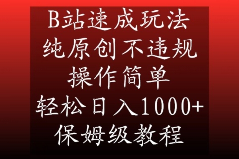 B站速成玩法，纯原创不违规，操作简单，轻松日入1000+，保姆级教程【揭秘】-第一资源网
