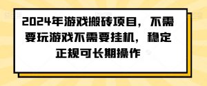 2024年游戏搬砖项目,不需要玩游戏不需要挂机,稳定正规可长期操作【揭秘】-第一资源网