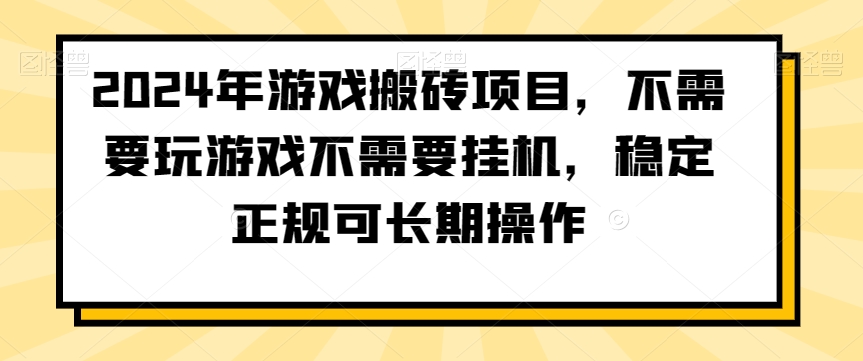 2024年游戏搬砖项目，不需要玩游戏不需要挂机，稳定正规可长期操作【揭秘】-第一资源网