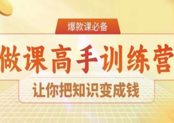 28天做课高手陪跑营，让你把知识变成钱-第一资源网
