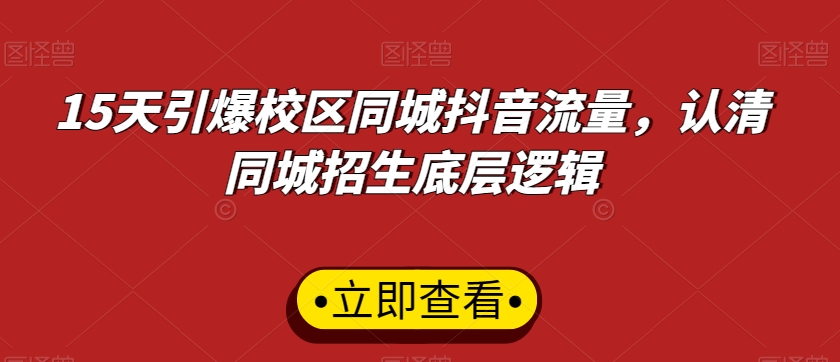 15天引爆校区同城抖音流量，认清同城招生底层逻辑-第一资源网