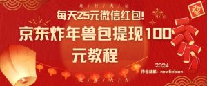 每天25元微信红包!京东炸年兽包提现100元教程【揭秘】-第一资源网