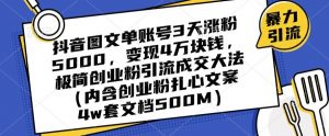 抖音图文单账号3天涨粉5000,变现4万块钱,极简创业粉引流成交大法-第一资源网