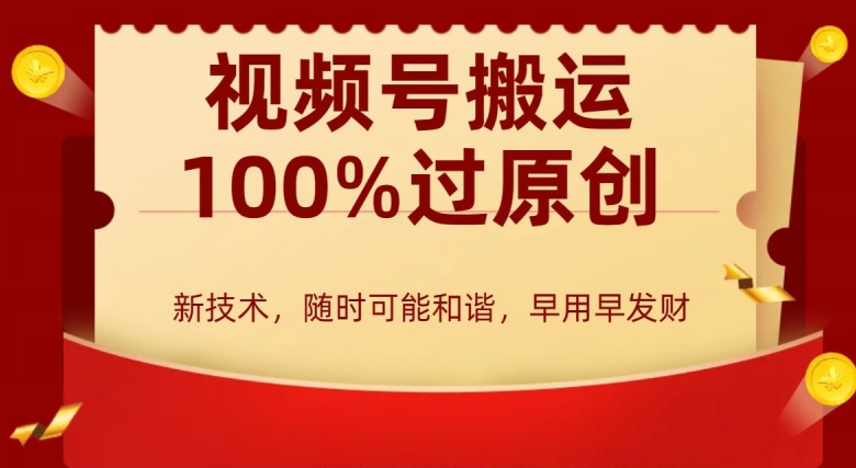 外边收费599创作者分成计划，视频号搬运100%过原创，新技术，适合零基础小白，月入两万+【揭秘】-第一资源网