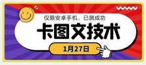 1月27日最新技术,可挂车,挂小程序,挂短剧,安卓手机可用【揭秘】-第一资源网