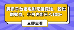 腾讯平台老电影无脑搬运,轻松撸收益,小白也能日入500+【揭秘】-第一资源网