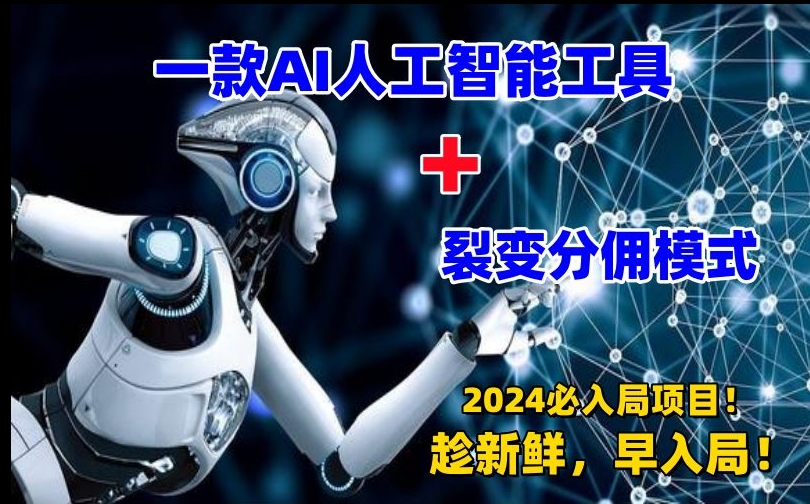一款AI工具+裂变分佣=2024必上手项目！日入过千就靠它了【揭秘】-第一资源网