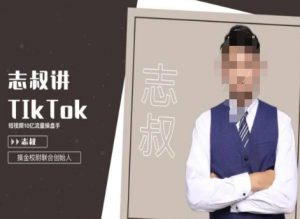 志叔讲tk运营变现课，tiktok跨境电商摸金校尉-第一资源网