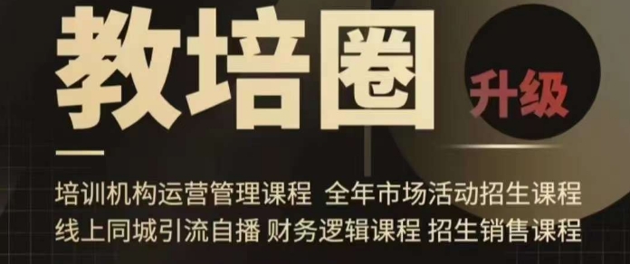 旺仔爸爸教培圈课程（运营／管理／招生／引流全套课程），同城引流自播方案-第一资源网