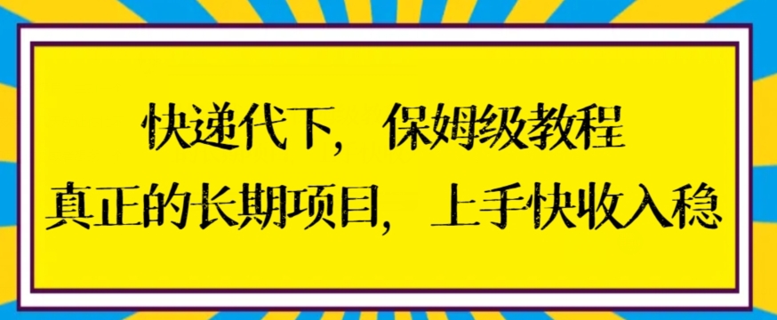 快递代下保姆级教程，真正的长期项目，上手快收入稳【揭秘】-第一资源网