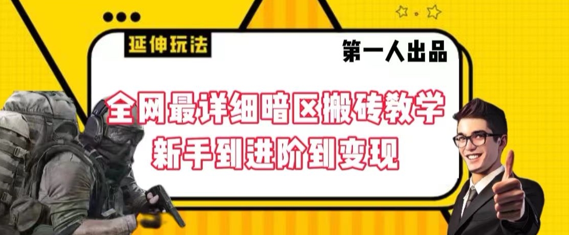 全网最详细暗区搬砖教学，新手到进阶到变现【揭秘】-第一资源网