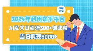 2024年利用知乎平台，AI发文日引流300+创业粉，当日变现1000+【揭秘】-第一资源网