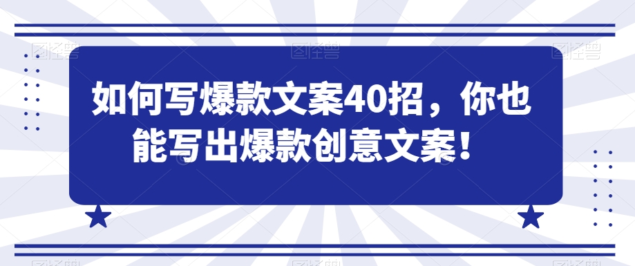 如何写爆款文案40招，你也能写出爆款创意文案-第一资源网
