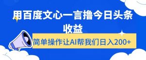 用百度文心一言撸今日头条收益,简单操作让AI帮我们日入200+【揭秘】-第一资源网