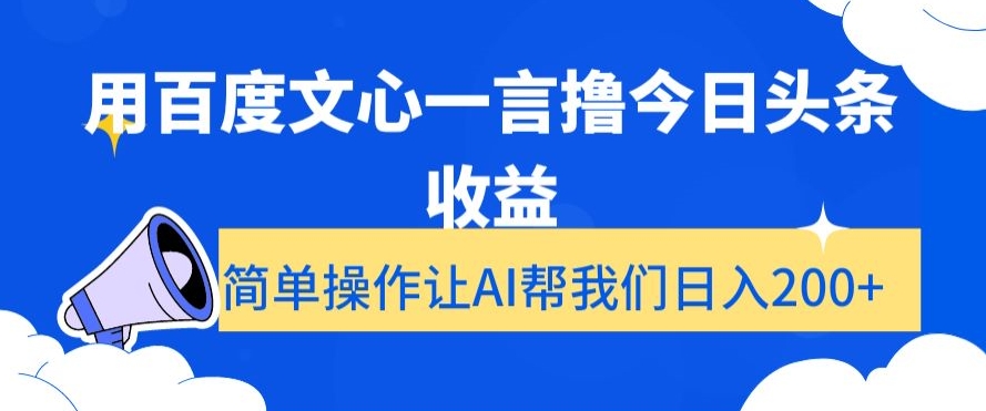 用百度文心一言撸今日头条收益，简单操作让AI帮我们日入200+【揭秘】-第一资源网