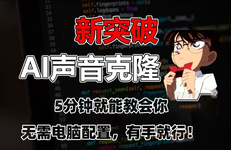 五分钟教会你，AI声音克隆，无需配置，有手就行【揭秘】-第一资源网