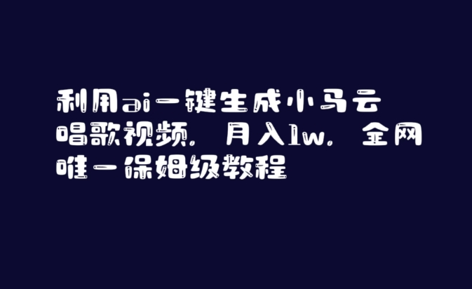 利用ai一键生成小马云唱歌视频，月入1w，全网唯一保姆级教程【揭秘】-第一资源网