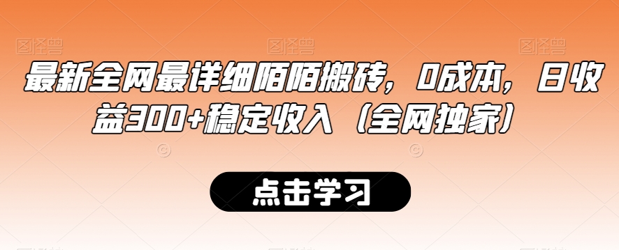 最新全网最详细陌陌搬砖，0成本，日收益300+稳定收入（全网独家）【揭秘】-第一资源网
