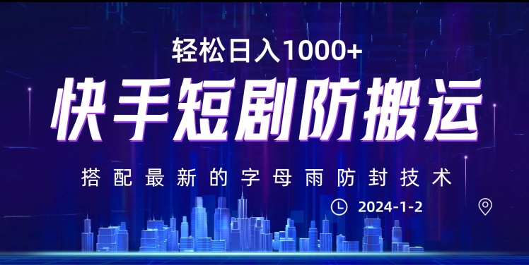 最新快手短剧防搬运剪辑教程，亲测0违规，搭配最新的字母雨防封技术！轻松日入1000+【揭秘】-第一资源网