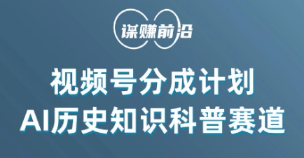 视频号创作分成计划，利用AI做历史知识科普，单月5000+-第一资源网