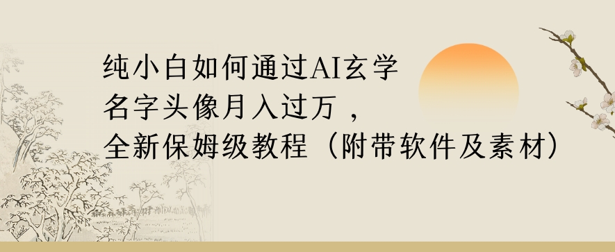 纯小白如何通过AI玄学名字头像，月入过万，高复购高利润，全新保姆级教程【揭秘】-第一资源网