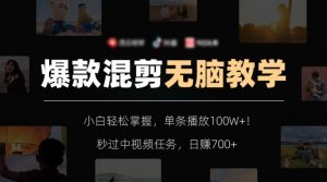 爆款混剪无脑教学，小白轻松掌握，单条播放100W+！秒过中视频任务，日赚700+【揭秘】-第一资源网