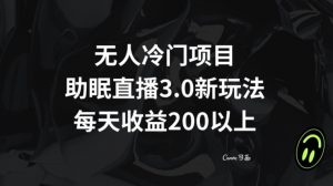 无人冷门项目,助眠直播3.0玩法,每天收益200+【揭秘】-第一资源网
