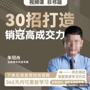 朱冠舟:30招打造销冠高成交力-企业管理精品视频课-第一资源网
