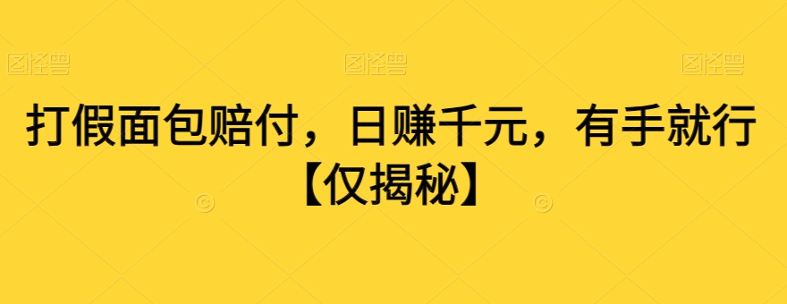 打假面包赔付，日赚千元，有手就行【仅揭秘】-第一资源网