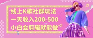 线上K歌社群结合脱单新玩法,无剪辑基础也能日入3位数,长期项目【揭秘】-第一资源网