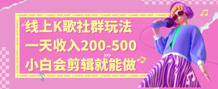 线上K歌社群结合脱单新玩法，无剪辑基础也能日入3位数，长期项目【揭秘】-第一资源网
