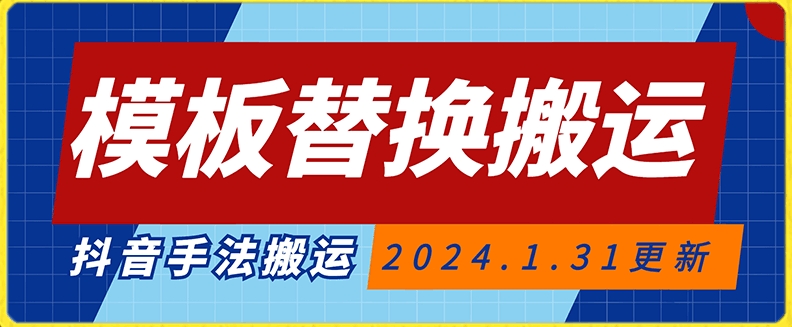 模板替换搬运技术，抖音纯手法搬运，自测投dou+可过审【揭秘】-第一资源网
