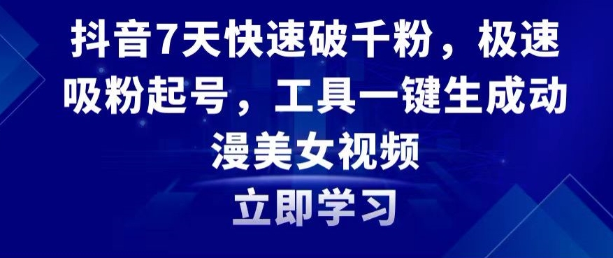 抖音7天快速破千粉，极速吸粉起号，工具一键生成动漫美女视频【揭秘】-第一资源网