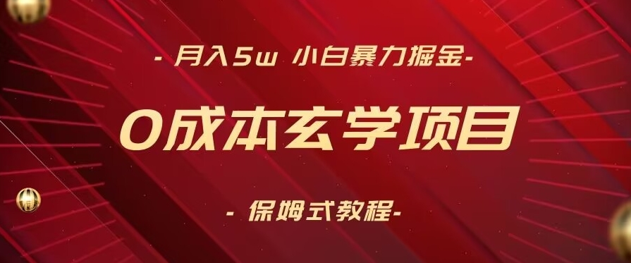 月入5w+，小白暴力掘金，0成本玄学项目，保姆式教学（教程+软件）【揭秘】-第一资源网