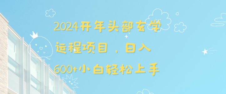 2024开年头部玄学运程项目，日入600+小白轻松上手【揭秘】-第一资源网