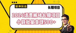 2024话费搬砖长期项目，小额批量变现500+【揭秘】-第一资源网