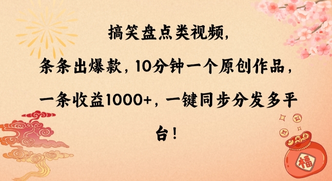 搞笑盘点类视频，条条出爆款，10分钟一个原创作品，一条收益1000+，一键同步分发多平台【揭秘】-第一资源网