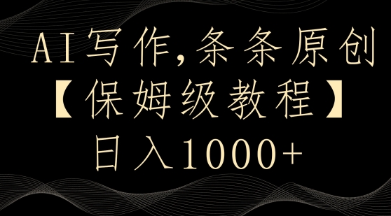 AI写作3.0，条条原创，多平台发布，新手也可日入400+【揭秘】-第一资源网
