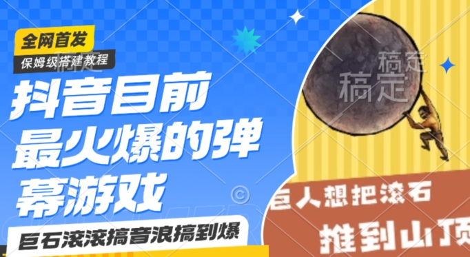 抖音目前最火爆的弹幕游戏巨石滚滚，搞音浪搞到爆，保姆级搭建教程，小白一小时上手【揭秘】-第一资源网