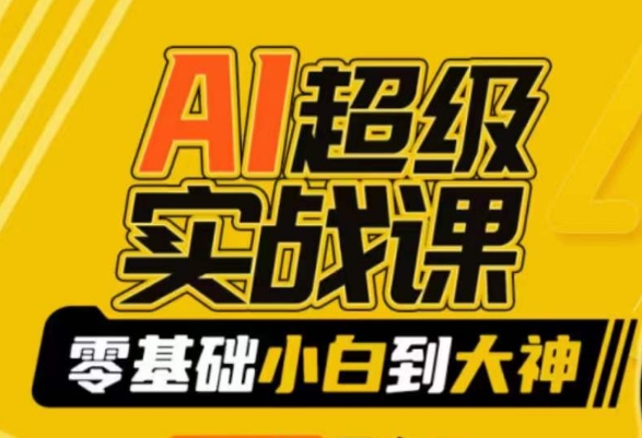AI超级实战课：零基础小白到大神，掌握ai绘画玩法与变现-第一资源网