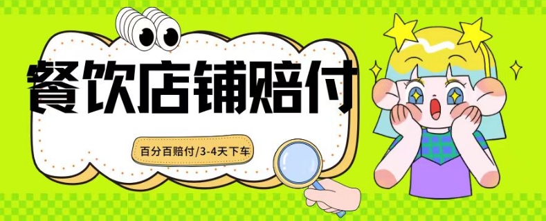 2024最新赔付玩法餐饮店铺赔付，亲测最快3-4天下车赔付率极高，单笔高达1000【仅揭秘】-第一资源网